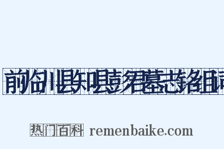 前临川县知县彭君墓志铭组词是什么意思的图片